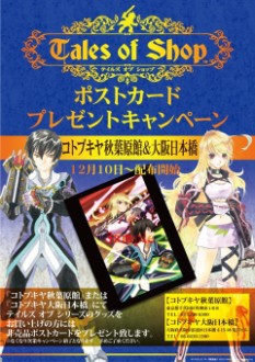 画像ギャラリー No.002のサムネイル画像 / 「テイルズ オブ ショップ」コトブキヤ秋葉原店と大阪店でポストカードプレゼント