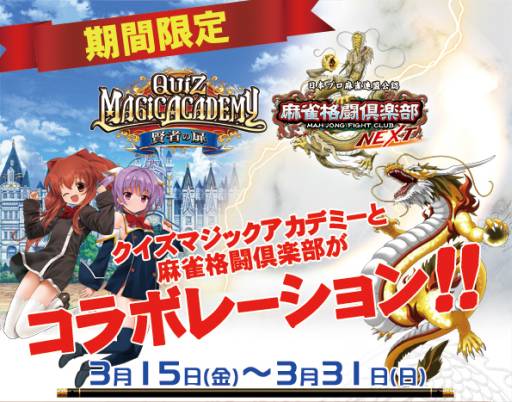 画像ギャラリー No.001のサムネイル画像 / 「麻雀格闘倶楽部」と「QMA」の連動キャンペーンが3月15日に開始