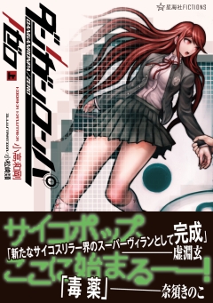 画像ギャラリー No.003のサムネイル画像 / ゲームの前日譚となる,小説「ダンガンロンパ/ゼロ」。下巻が本日発売