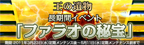 画像ギャラリー No.001のサムネイル画像 / 「黄金のアレグリア」,「ファラオの秘宝」を攻め落として宝物を手に入れよう
