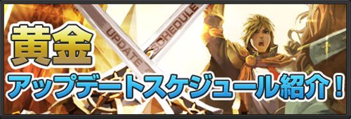画像ギャラリー No.001のサムネイル画像 / 「黄金のアレグリア」5月,6月のアップデートスケジュールを公開