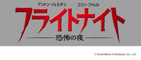 画像ギャラリー No.005のサムネイル画像 / セガにゅ〜NaVi,「フライトナイト/恐怖の夜」発売記念キャンペーン開催