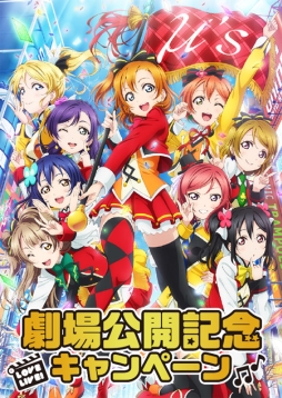 画像ギャラリー No.001のサムネイル画像 / 映画「ラブライブ!」公開記念キャンペーンがセガのAM施設で6月13日から開催