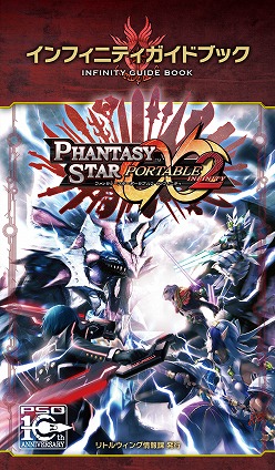画像ギャラリー No.002のサムネイル画像 / セガ,「ファンタシースターポータブル2 インフィニティ」のUMD体験版が当たる“インフィニティガイドブック”を数量限定で配布