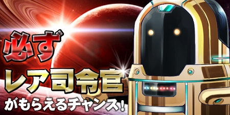 画像ギャラリー No.001のサムネイル画像 / 「ブラウザ銀河大戦」,正式サービスが本日18:00スタート。限定“レア司令官”がもらえるキャンペーン実施