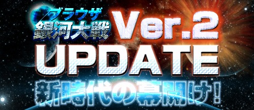 画像ギャラリー No.001のサムネイル画像 / 「ブラウザ銀河大戦」新サーバーでシステム「Ver.2」の公開テスト。14日から