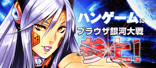 画像ギャラリー No.002のサムネイル画像 / 「ブラウザ銀河大戦」,本日よりハンゲームでのチャネリングサービスを実施