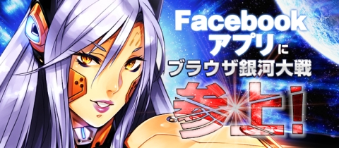 画像ギャラリー No.002のサムネイル画像 / 「ブラウザ銀河大戦」,Facebook版が本日サービス開始。新規登録で特典も
