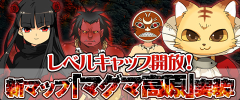 画像集#001のサムネイル/「MazeMyth」のレベル上限が60に引き上げ。新マップ「マグマ高原」も登場