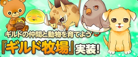 画像集#002のサムネイル/「MazeMyth」,仲間と一緒に動物を育てる「ギルド牧場」実装。ペット用のBOXも