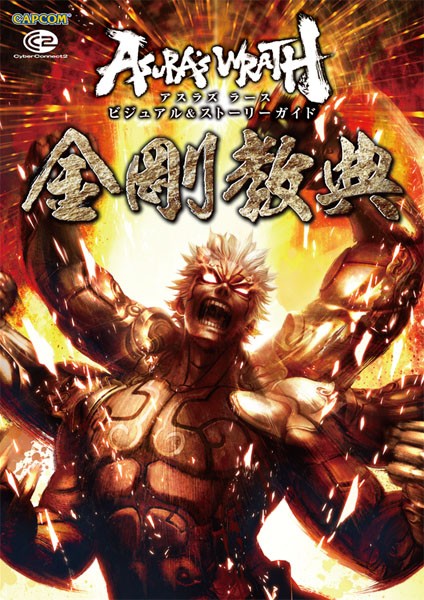 画像ギャラリー No.001のサムネイル画像 / 本日発売の「ASURA'S WRATH」,関連書籍“金剛教典”やサントラも登場