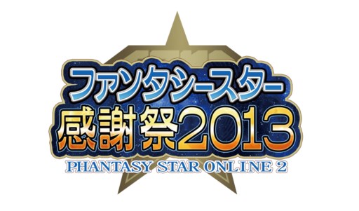 画像ギャラリー No.001のサムネイル画像 / 「PS感謝祭2013」アークスグランプリ福岡予選PC部門のみ当日エントリー受付