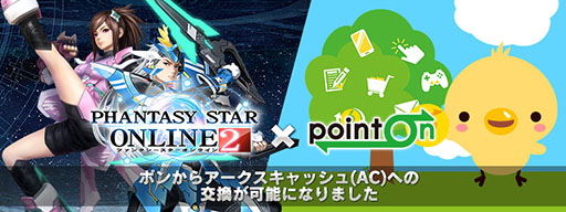 画像集#007のサムネイル/「PSO2」,ポイントオンのポイントがアークスキャッシュへ交換可能に