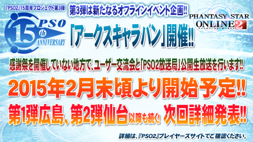 画像集#099のサムネイル/「PSO2」のオフラインイベント「アークスX'masパーティー2014」が開催。最新パッケージや大型アップデートの情報が明らかになったイベントをレポート