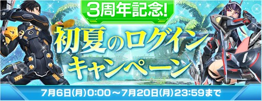 画像ギャラリー No.001のサムネイル画像 / 「PSO2」,3周年を記念した初夏のログインキャンペーンがスタート