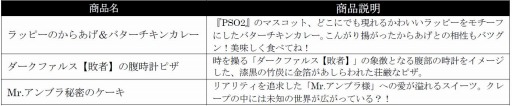 画像ギャラリー No.003のサムネイル画像 / 「PSO2アークスカフェ」が京都「スイーツパラダイス四条河原町店」にオープン