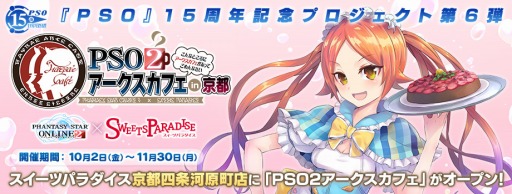 画像ギャラリー No.009のサムネイル画像 / 「PSO2アークスカフェ」が京都「スイーツパラダイス四条河原町店」にオープン