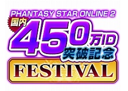 画像ギャラリー No.001のサムネイル画像 / 「ファンタシースターオンライン2」国内登録ID数450万突破の記念フェスティバルが9月14日に開幕。PCのプレゼント企画や,ログイン特典など