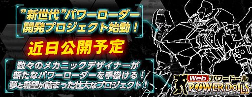 画像ギャラリー No.002のサムネイル画像 / 「Webパワードール」,新世代パワーローダーを開発。ティザーサイトが公開