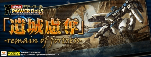 画像ギャラリー No.001のサムネイル画像 / 「Webパワードール」ボス強襲システムがアップデートされ“遺城慮奪”が実装