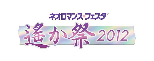 画像ギャラリー No.001のサムネイル画像 / 「ネオロマンス♥フェスタ 遙か祭2012」,出演が決定したキャスト第2弾を公開
