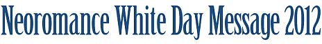 画像ギャラリー No.001のサムネイル画像 / 57人の中から選べる「ネオロマンス・ホワイトデーメッセージ」の受付開始