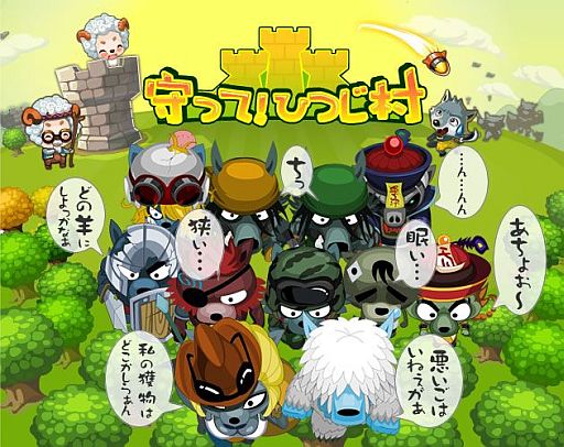 画像ギャラリー No.002のサムネイル画像 / 「守って!ひつじ村」がaimaに登場。罠や砲台を使ってオオカミの侵入を防げ