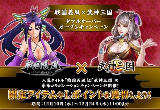 画像集#001のサムネイル/「戦国義風」&「武神三国」に新サーバーがオープン。記念キャンペーンを開催