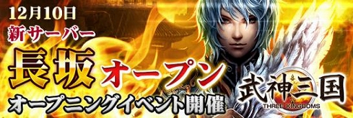 画像集#003のサムネイル/「戦国義風」&「武神三国」に新サーバーがオープン。記念キャンペーンを開催