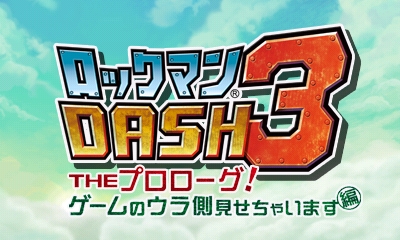 画像ギャラリー No.001のサムネイル画像 / 「ロックマン DASH 3」“ゲームのウラ側見せちゃいます編”の内容とは