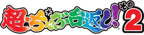 画像ギャラリー No.001のサムネイル画像 / あこがれのちゃぶ台返しを完全再現。AC「超・ちゃぶ台返し!その2」,最大4人の対戦モードを追加し,本日稼働開始