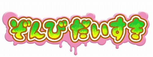 画像ギャラリー No.001のサムネイル画像 / 「ぞんびだいすき」,PC用壁紙などを本日から4回にわたって配信