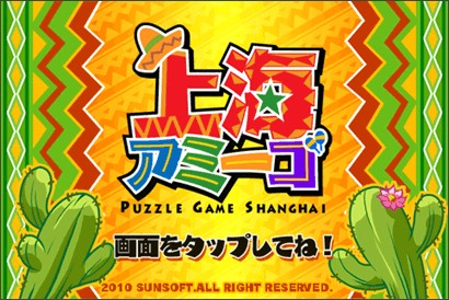 画像ギャラリー No.012のサムネイル画像 / サンソフト,Android端末向けに「上海アミーゴ」を本日より配信