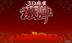 画像ギャラリー No.003のサムネイル画像 / 3D裸眼立体視にも対応したAndroid向け麻雀「3D麻雀 激牌」配信開始