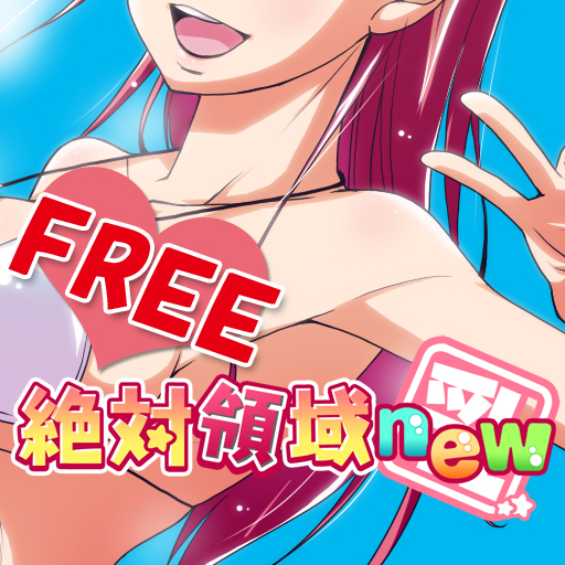 画像ギャラリー No.001のサムネイル画像 / あのアプリの無料版「絶対領域new FREE」がAndroid Marketに本日登場。バランスをとって美少女を揺らしまくれ!