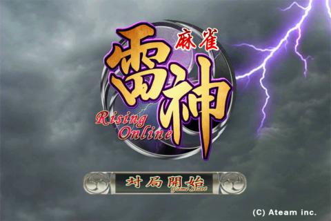 画像ギャラリー No.005のサムネイル画像 / 3D演出&AIにこだわった「麻雀雷神 -Rising-」のAndroid版が本日配信開始