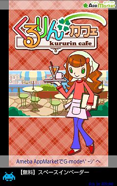 画像ギャラリー No.001のサムネイル画像 / 「くるりん☆カフェ」「アクアリス」の2タイトルがAmeba AppMarketに本日登場
