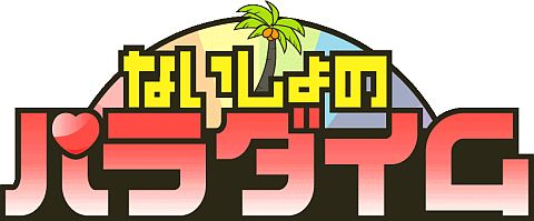 画像ギャラリー No.001のサムネイル画像 / 恋愛ADVを題材としたノベル配信サイト「ないしょのパラダイム」に新作登場