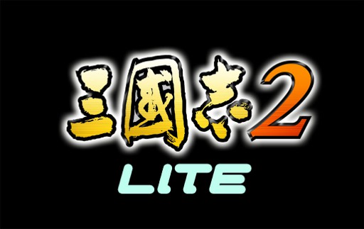画像ギャラリー No.004のサムネイル画像 / Android版「三國志2 LITE」がGREEに本日登場