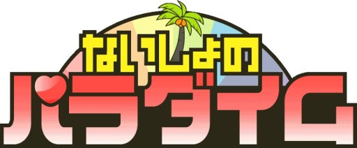 画像ギャラリー No.013のサムネイル画像 / Android向け美少女デジタルノベルサイト「ないしょのパラダイム」に新作登場