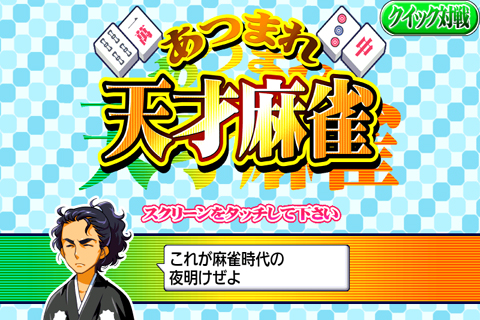 画像ギャラリー No.002のサムネイル画像 / Android向けアプリ「あつまれ天才麻雀」が「テトリス&Getプチアプリ」に登場。「あつまれ天才大富豪」はauスマートパスでの提供を開始