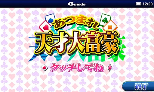 画像ギャラリー No.004のサムネイル画像 / Android向けアプリ「あつまれ天才麻雀」が「テトリス&Getプチアプリ」に登場。「あつまれ天才大富豪」はauスマートパスでの提供を開始