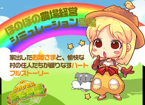 画像ギャラリー No.001のサムネイル画像 / ほのぼの経営SLG「プリンセス農場物語」がauスマートパスで提供を開始