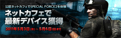 画像ギャラリー No.003のサムネイル画像 / 「スペシャルフォース2」の公式メンバーズサイトが本日オープン。クローズドβテスト参加者向けにクライアントの先行ダウンロードも開始