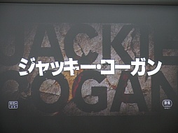 画像ギャラリー No.003のサムネイル画像 / あべこうじさん,佐久間一行さん,三浦マイルドさんがジャッキー・コーガンになりきった「スペシャルフォース2」のイベントをレポート