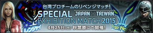画像ギャラリー No.004のサムネイル画像 / 「スペシャルフォース2」,日台親善試合を4月25日に実施。生放送の配信も