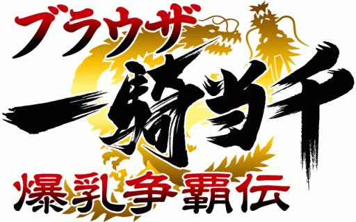 画像ギャラリー No.003のサムネイル画像 / 「ブラウザ一騎当千」にゴスロリファッションの闘士達が期間限定で登場
