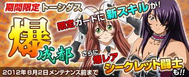 画像ギャラリー No.001のサムネイル画像 / 「ブラウザ一騎当千」に「トーシダス爆」が期間限定で登場。8月2日まで