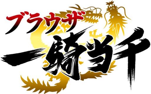 画像ギャラリー No.004のサムネイル画像 / 「ブラウザ一騎当千」に「トーシダス爆」が期間限定で登場。8月2日まで