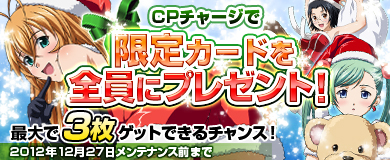 画像ギャラリー No.011のサムネイル画像 / 「ブラウザ一騎当千」にクリスマス限定カードが登場。12月27日まで